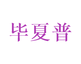 毕夏普 商标图样