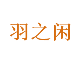 羽之闲 商标图样