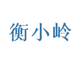 衡小岭 商标图样