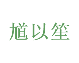 馗以笙 商标图样