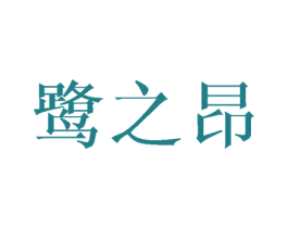 鹭之昂 商标图样