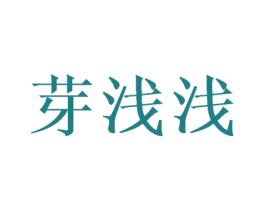 芽浅浅 商标图样