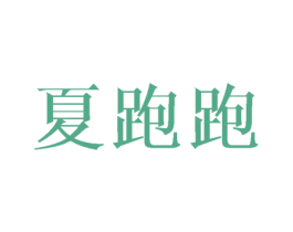 夏跑跑 商标图样