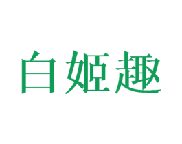 白姬趣 商标图样