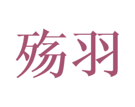 殇羽 商标图样