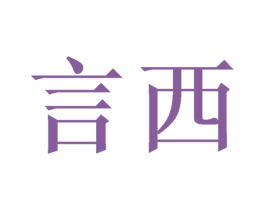 言西 商标图样