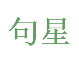 句星 商标图样