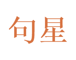 句星 商标图样