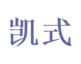 凯式 商标图样