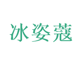 冰姿蔻 商标图样