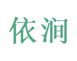 依涧 商标图样