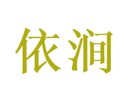 依涧 商标图样