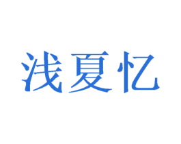 浅夏忆 商标图样