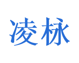 凌栐 商标图样