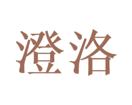 澄洛 商标图样