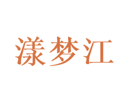 漾梦江 商标图样