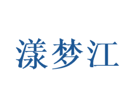 漾梦江 商标图样