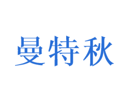 曼特秋 商标图样