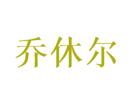 乔休尔 商标图样