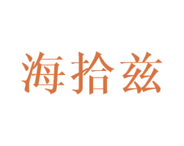 海拾兹 商标图样