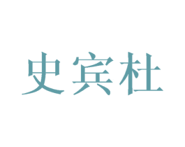 史宾杜 商标图样