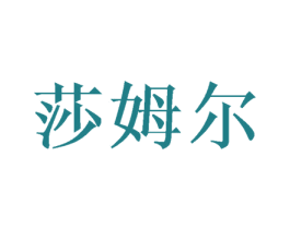 莎姆尔 商标图样