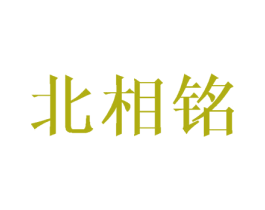 北相铭 商标图样