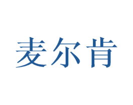 麦尔肯 商标图样