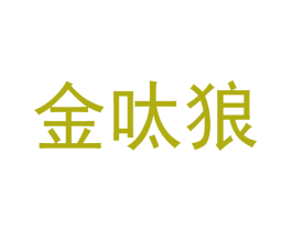 金呔狼 商标图样