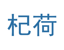 杞荷 商标图样