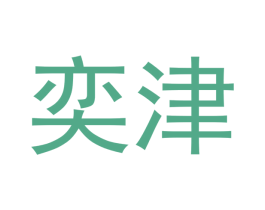 奕津 商标图样