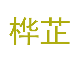 桦芷 商标图样