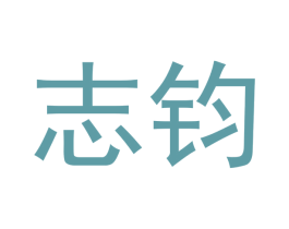 志钧 商标图样