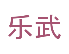 乐武 商标图样