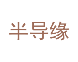 半导缘 商标图样