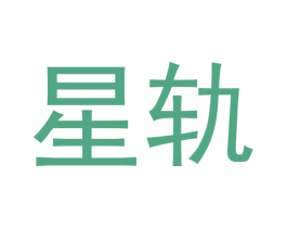 星轨 商标图样