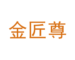 金匠尊 商标图样