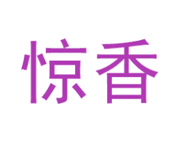 惊香 商标图样