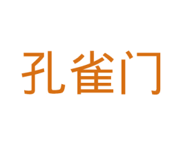 孔雀门 商标图样