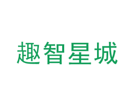 趣智星城 商标图样