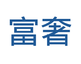 富奢 商标图样