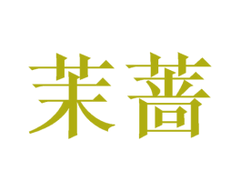 茉蔷 商标图样