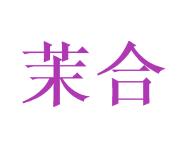 茉合 商标图样