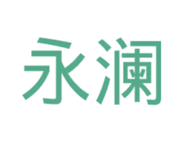 永澜 商标图样