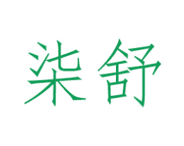 柒舒 商标图样