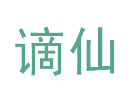 谪仙 商标图样