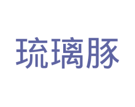 琉璃豚 商标图样
