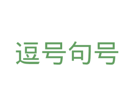 逗号句号 商标图样