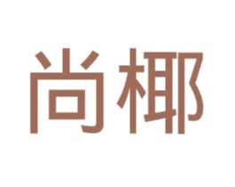 尚椰 商标图样