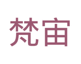 梵宙 商标图样